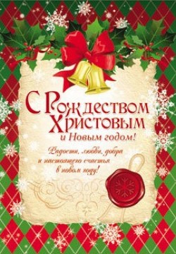 С Новым годом и Рождеством Христовым!  