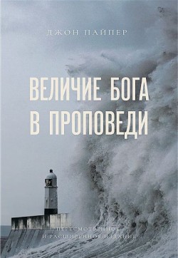 Величие Бога в проповеди. Джон Пайпер