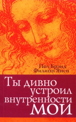 Ты дивно устроил внутренности мои. Пол Брэнд, Филипп Янси