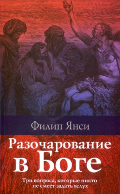 Разочарование в Боге. Филипп Янси