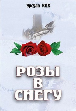 Розы в снегу. Урсула Кох
