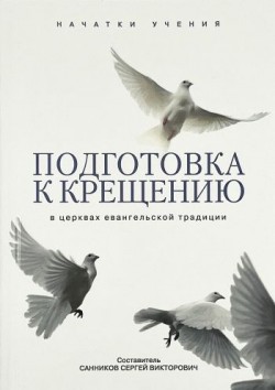 Подготовка к крещению. В церквах евангельской традиции. Сергей Санников