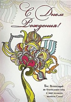 С днем рождения!