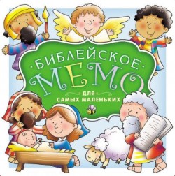 Настольная игра. Библейское мемо для самых маленьких
