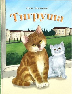 Тигруша. Елена Люкманова 