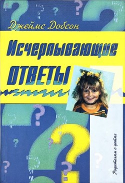 Исчерпывающие ответы. Части 1-3. Джеймс Добсон