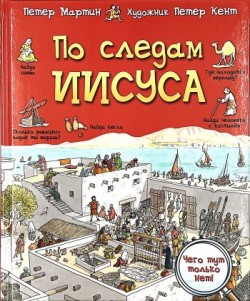 По следам Иисуса. Петер Мартин. Петер Кент