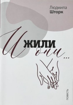 И жили они. Людмила Шторк
