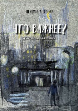 Что важнее? Людмила Шторк  