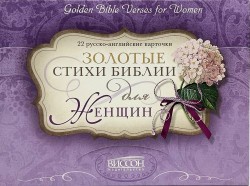 Карточки «Золотые стихи Библии для женщин»
Scripture Cards: Golden Bible Verses for Women