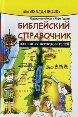 Библейский справочник для юных исследователей. Генриетт Мирс