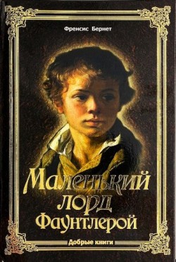 Маленький лорд Фаунтлерой. Бернетт Фрэнсис