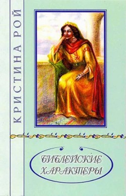 Библейские характеры. Кристина Рой