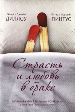 Песнь Песней: страсть и любовь в браке. Джозеф и Линда Диллоу Питер и Лоррейн Пинтус