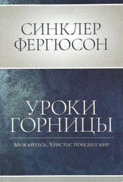 Уроки горницы: мужайтесь, Христос победил мир. Синклер Фергюсон