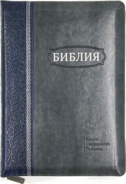 Библия. Большой формат. 
