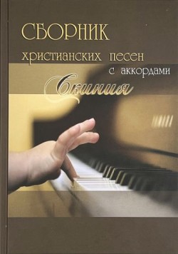 Сборник христианских песен с аккордами 