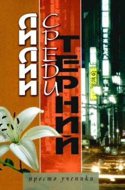 Лилии среди терний. Даньюнь