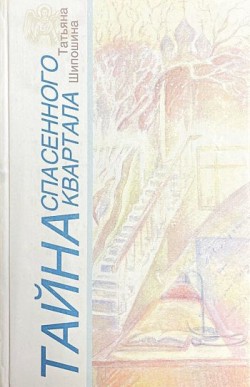 Тайна спасенного квартала. Татьяна Шипошина