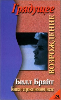 Грядущее возрождение: Книга о сорокадневном посте. Билл Брайт