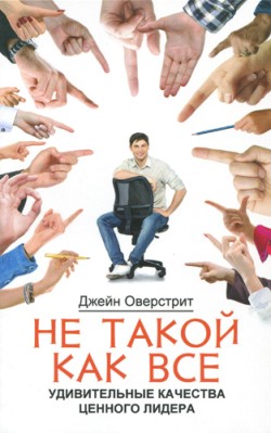 Не такой как все: Удивительные качества ценного лидера. Джейн Оверстрит
