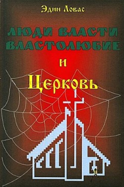 Люди власти, властолюбие и церковь. Эдин Ловас