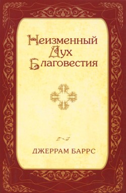 Неизменный Дух Благовестия.  Джеррам Баррс