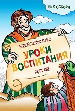 Библейские уроки воспитания детей. Рик Осборн