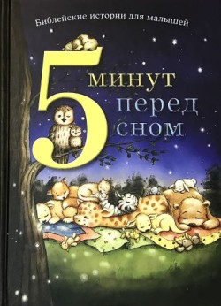 5 минут перед сном: Библейские истории для малышей. Пем Кеннеди