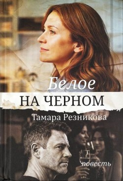 Белое на черном. Тамара Резникова