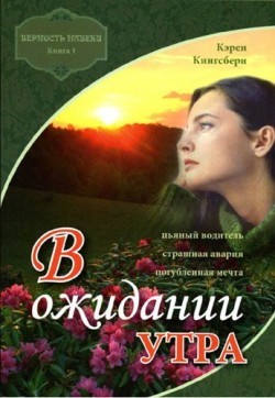 В ожидании утра. (Верность навеки. Книга 1). Кэрен Кингсбери