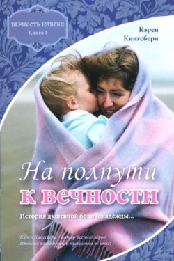 На полпути к вечности. (Верность навеки Книга 3). Кэрен Кингсбери