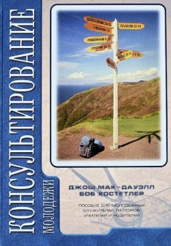 Консультирование молодежи. Джош Мак-Дауэлл, Боб Хостетлер 