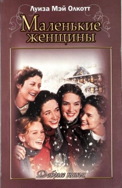 Маленькие женщины. Луиза Мей Олкотт