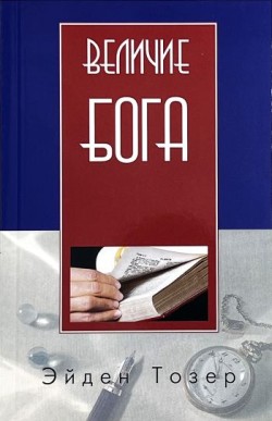 Величие Бога. Эйден Тозер