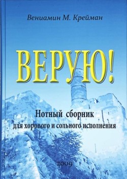 Верую! Нотный сборник для хорового и сольного исполнения. Вениамин М. Крейман 