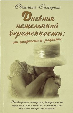 Дневник нежеланной беременности: от депрессии к радости. Светлана Самарина