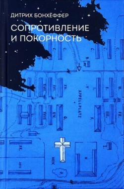 Сопротивление и покорность. Дитрих Бонхеффер