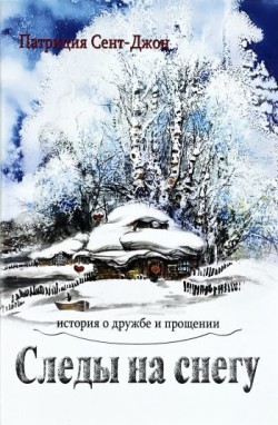 Следы на снегу. Патриция Сент-Джон
