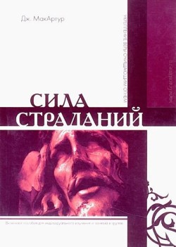 Сила страданий: Укрепление веры очищающим огнем. Джон Мак-Артур