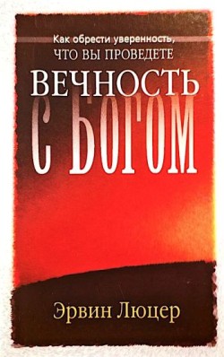 Как обрести уверенность, что вы проведете вечность с Богом. Эрвин Люцер
