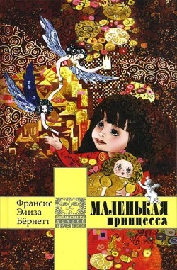 Маленькая принцесса. Фрэнсис Бернетт