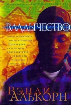 Владычество. (Серия о детективе Олли Чэндлере. Книга 2/2) Рэнди Алькорн