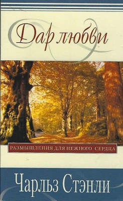 Дар любви. Размышления для нежного сердца. Чарльз Стэнли