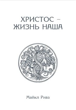 Христос - жизнь наша. Майкл Ривз