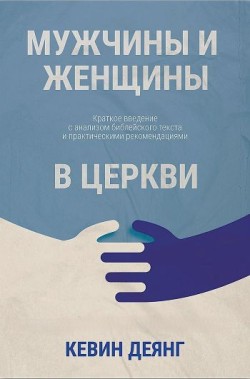 Мужчины и женщины в церкви. Кевин Деянг 