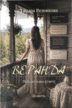 Веранда. Путь из тьмы к свету. Тамара Резникова