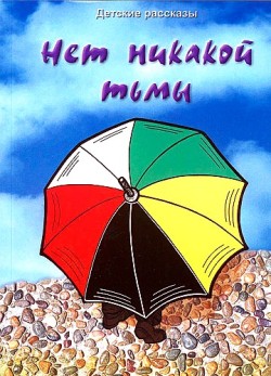 Нет никакой тьмы. Сборник рассказов 