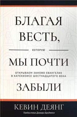 Благая весть, которую мы почти забыли. Кевин Деянг