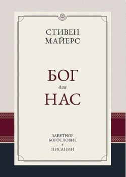 Бог для нас. Заветное богословие в Писании. Стивен Майерс